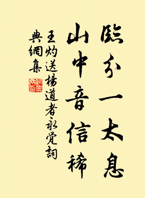 王灼临分一太息，山中音信稀书法作品欣赏