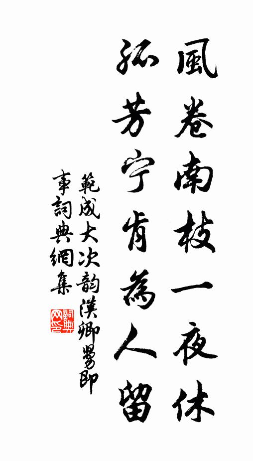 范成大风卷南枝一夜休，孤芳宁肯为人留书法作品欣赏