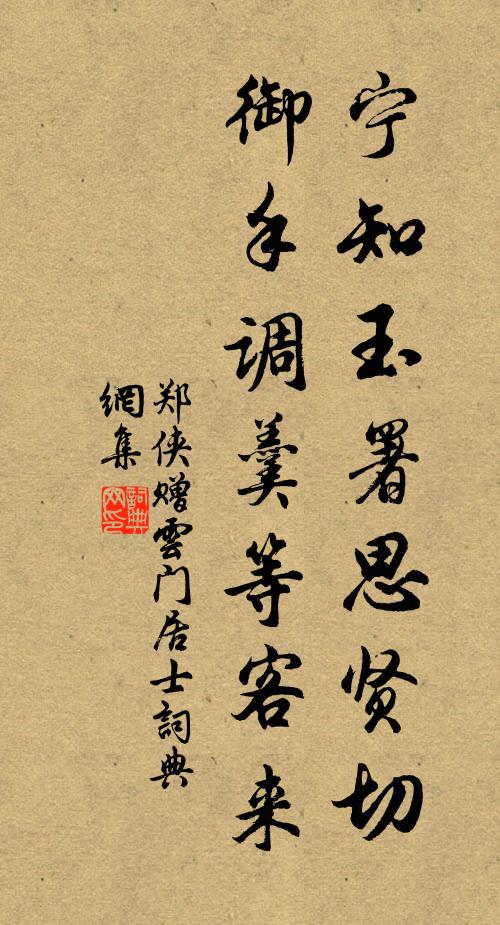 郑侠宁知玉署思贤切，御手调羹等客来书法作品欣赏