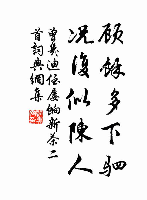 曾几顾余多下驷，况复似陈人书法作品欣赏