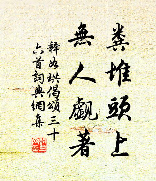 释如珙粪堆头上，无人觑著书法作品欣赏