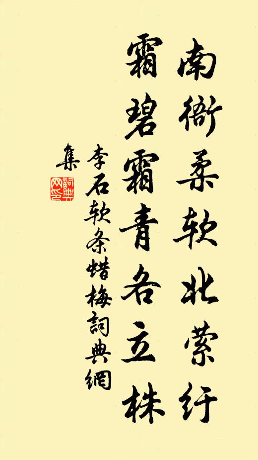 李石南衙柔软北萦纡，霜碧霜青各立株书法作品欣赏
