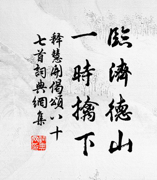 释慧开临济德山，一时擒下书法作品欣赏