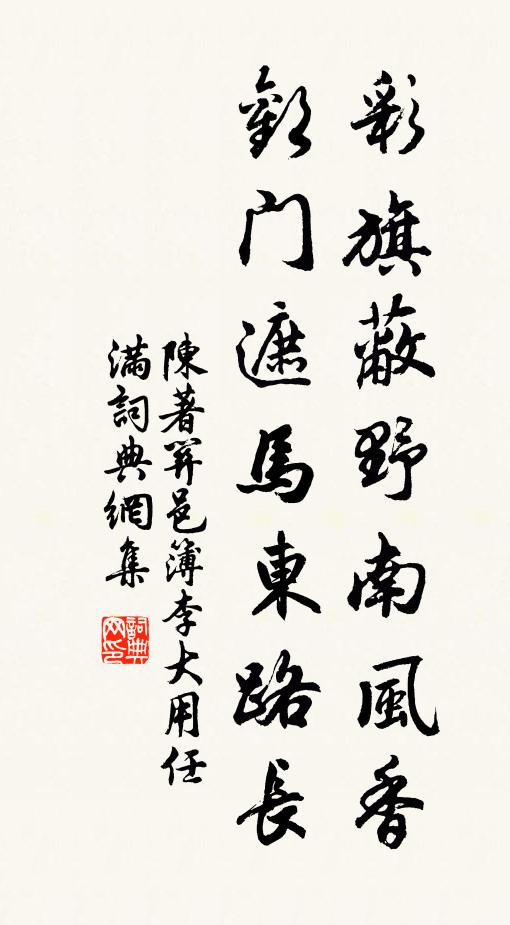 陈著彩旗蔽野南风香，欢门遮马东路长书法作品欣赏