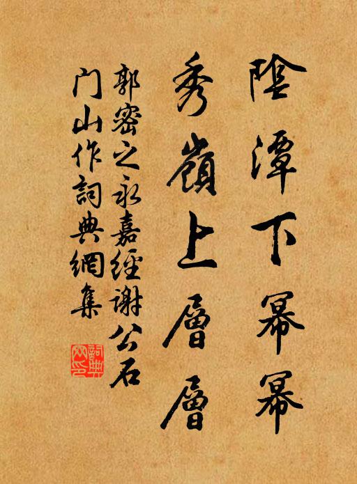 郭密之阴潭下幂幂，秀岭上层层书法作品欣赏