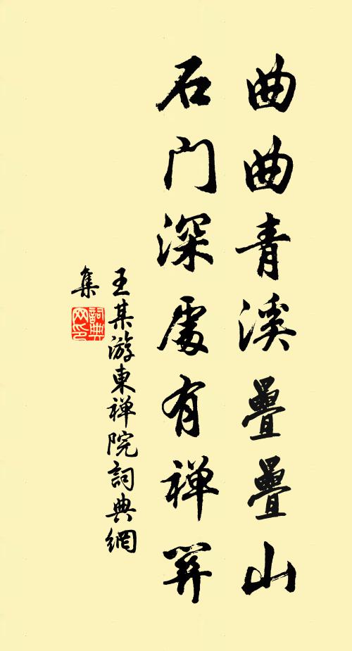 王某曲曲青溪叠叠山，石门深处有禅关书法作品欣赏