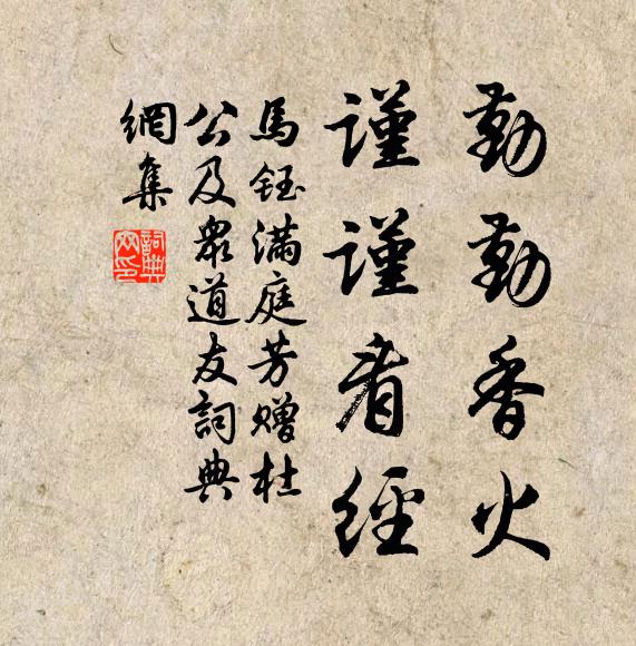 马钰勤勤香火，谨谨看经书法作品欣赏