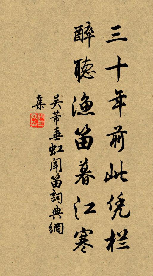 吴芾三十年前此凭栏，醉听渔笛暮江寒书法作品欣赏