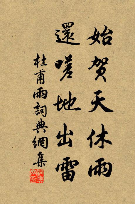 杜甫始贺天休雨，还嗟地出雷书法作品欣赏
