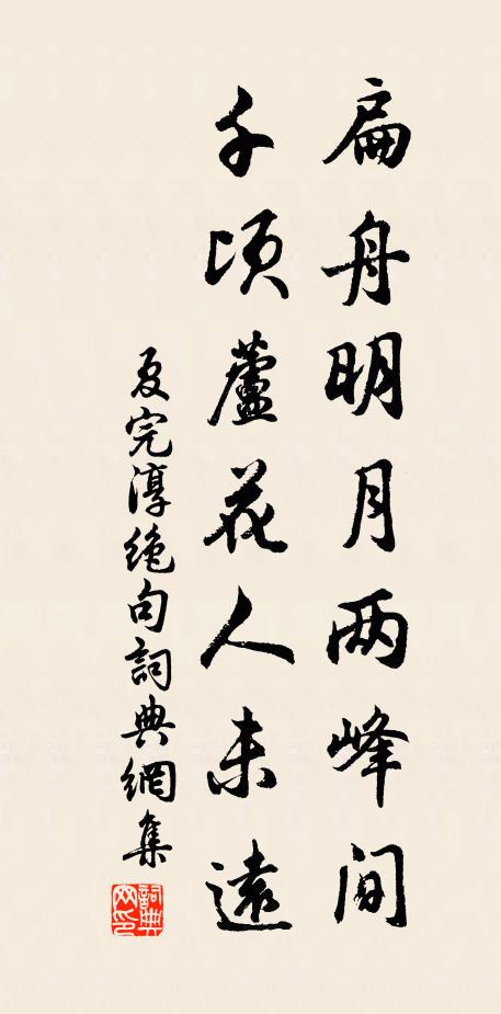 夏完淳扁舟明月两峰间，千顷芦花人未远书法作品欣赏