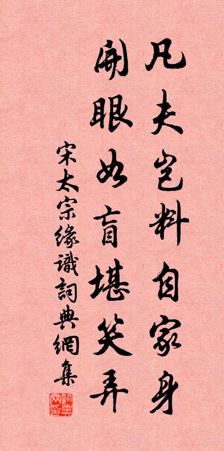 宋太宗凡夫岂料自家身，开眼如盲堪笑弄书法作品欣赏