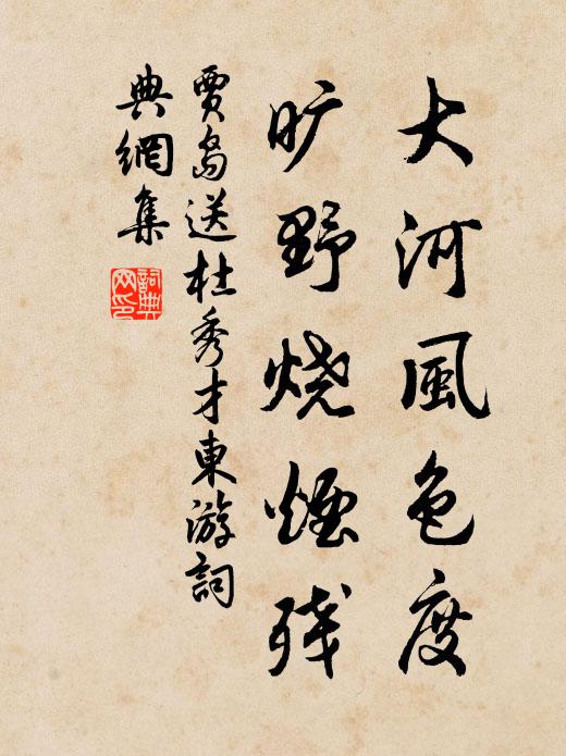 贾岛大河风色度，旷野烧烟残书法作品欣赏