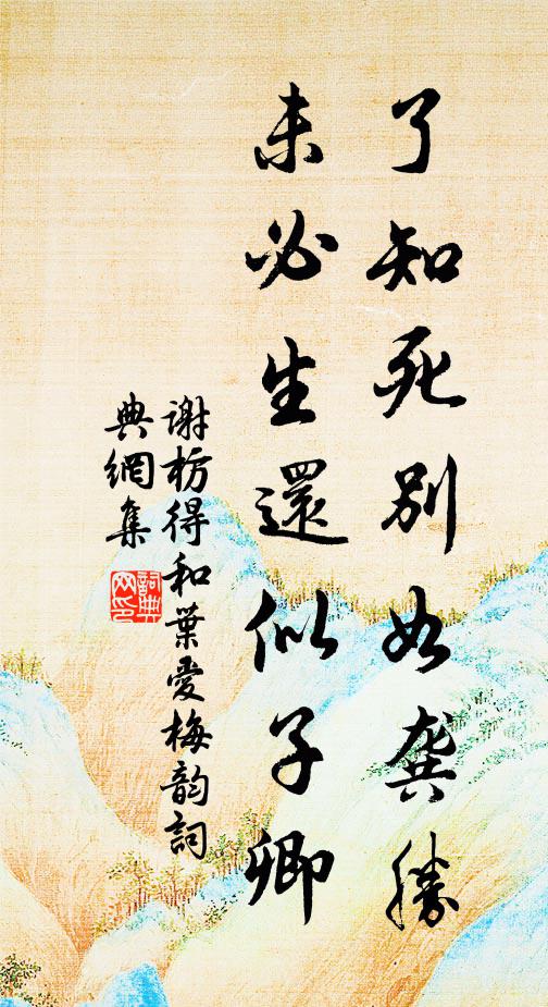 谢枋得了知死别如龚胜，未必生还似子卿书法作品欣赏
