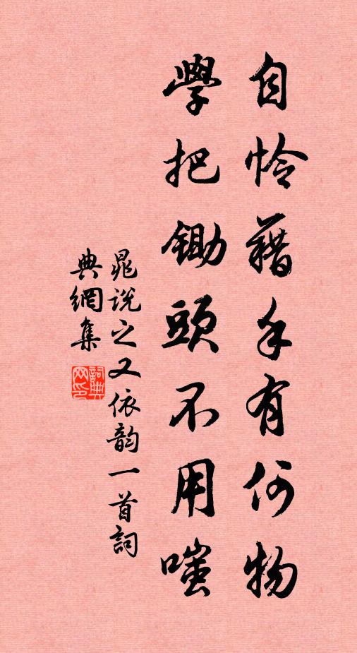 晁说之自怜藉手有何物，学把锄头不用嗤书法作品欣赏