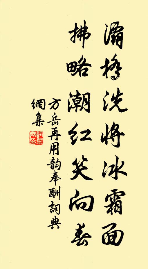 方岳灞桥洗将冰霜面，拂略潮红笑向春书法作品欣赏
