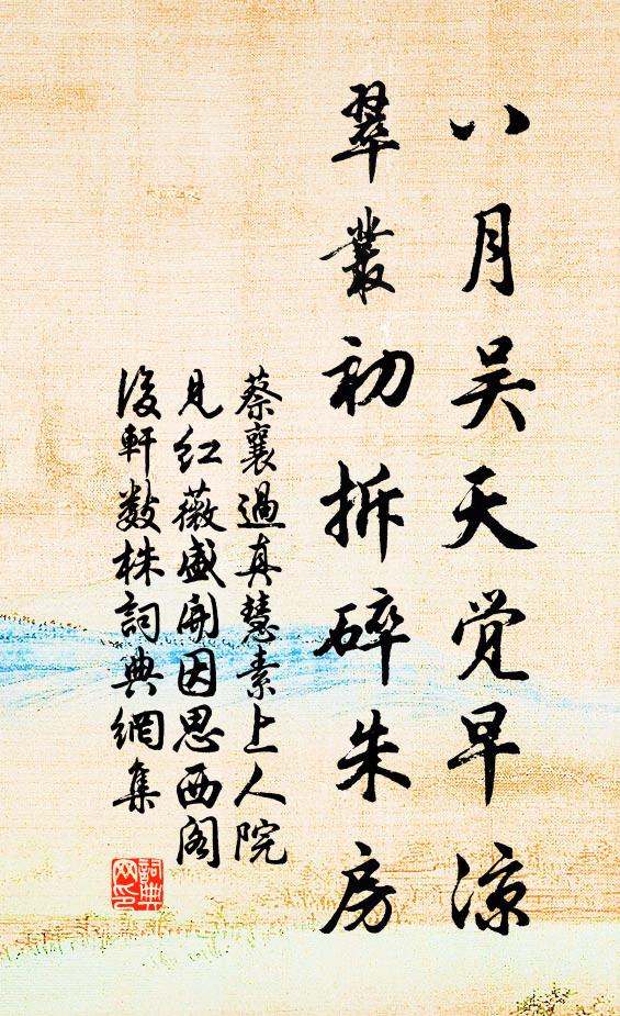 蔡襄八月吴天觉早凉，翠丛初拆碎朱房书法作品欣赏