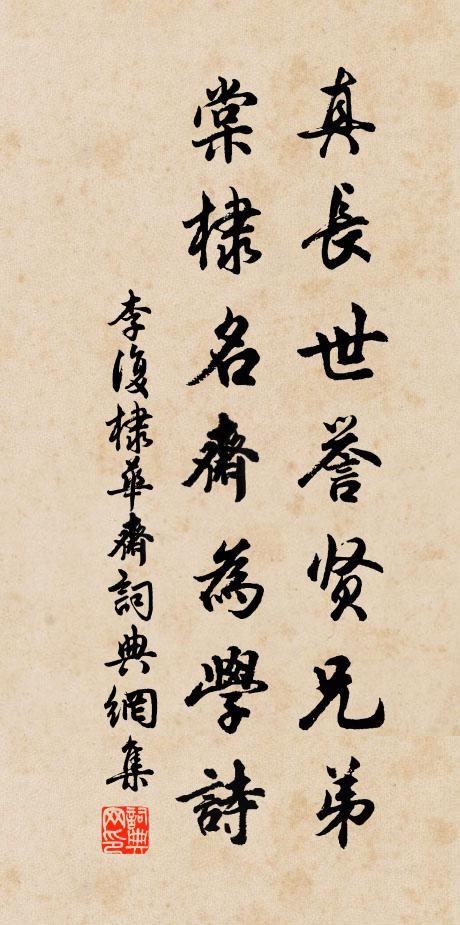李复真长世誉贤兄弟，棠棣名斋为学诗书法作品欣赏