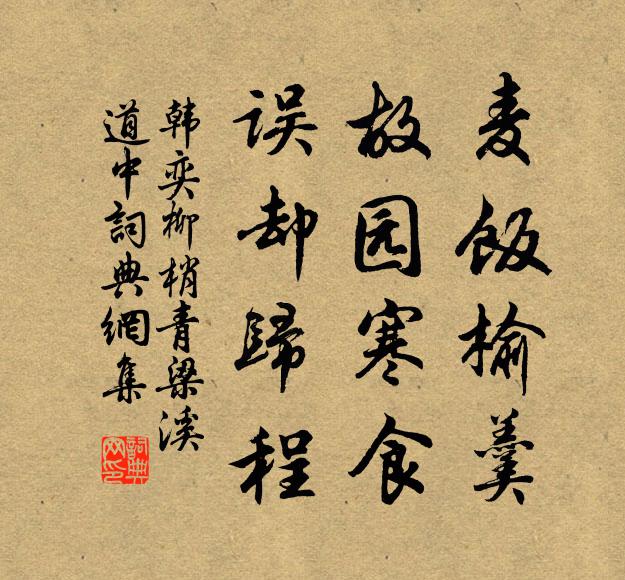 韩奕麦饭榆羹，故园寒食，误却归程书法作品欣赏