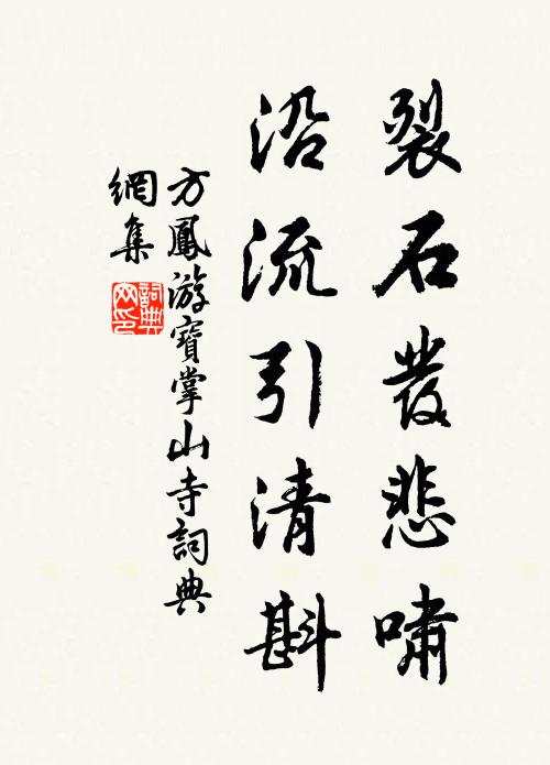 方凤裂石发悲啸，沿流引清斟书法作品欣赏