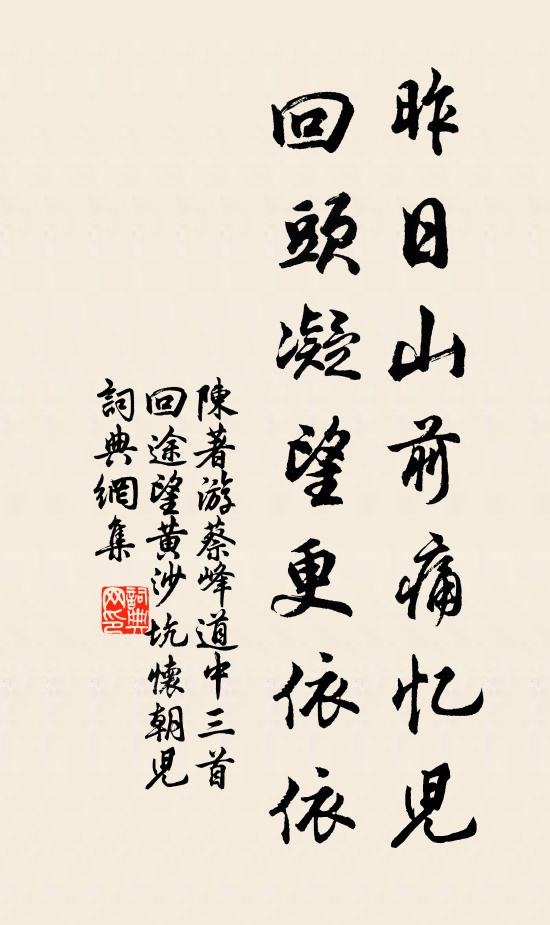 陈著昨日山前痛忆儿，回头凝望更依依书法作品欣赏