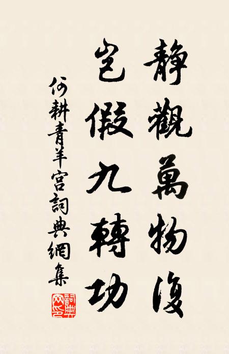 何耕静观万物复，岂假九转功书法作品欣赏
