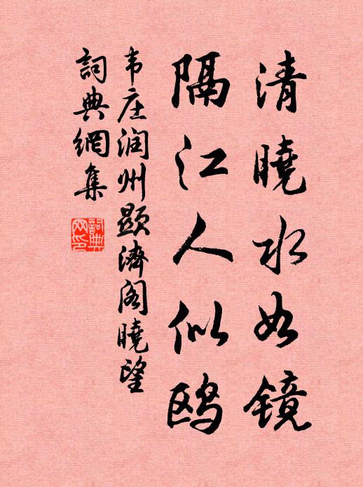 韦庄清晓水如镜，隔江人似鸥书法作品欣赏