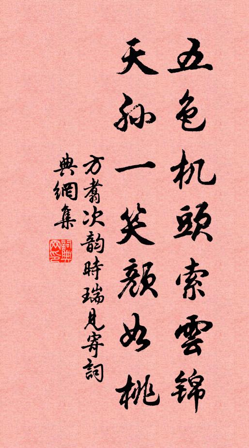 方翥五色机头索云锦，天孙一笑颜如桃书法作品欣赏