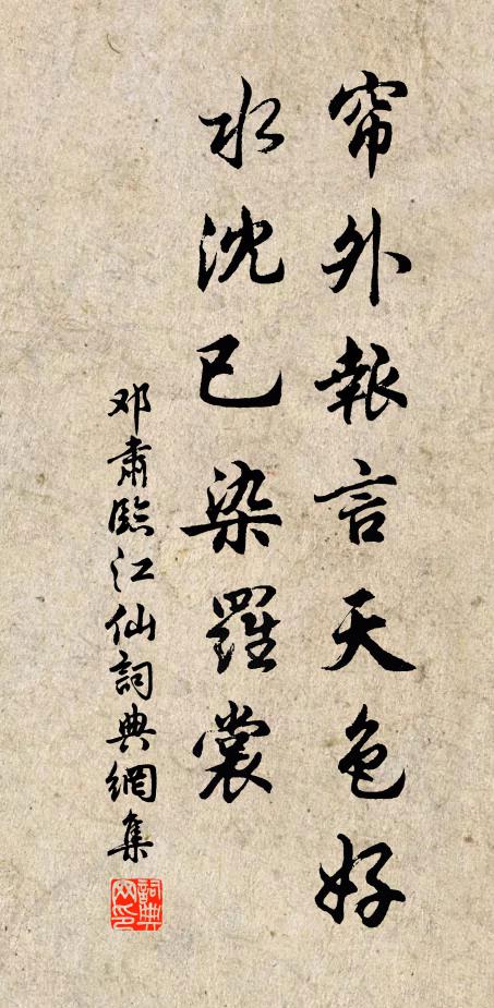 邓肃帘外报言天色好，水沈已染罗裳书法作品欣赏
