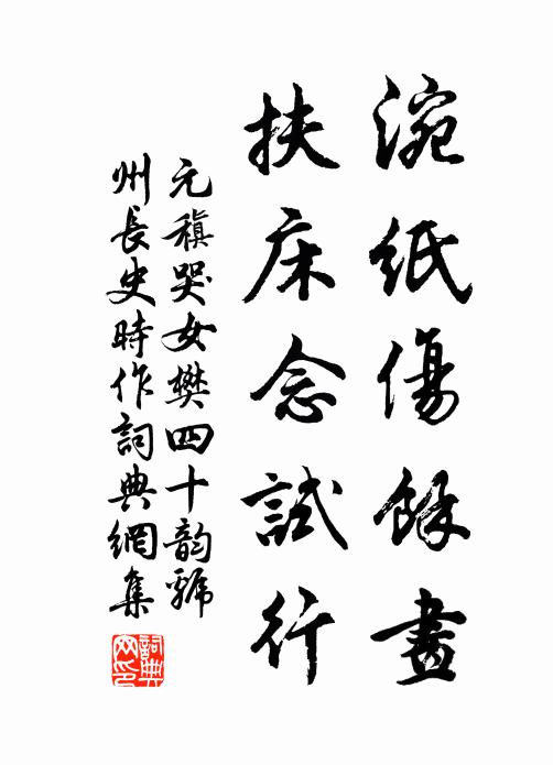 元稹涴纸伤馀画,扶床念试行书法作品欣赏