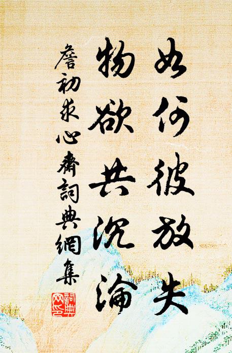 詹初如何彼放失，物欲共沉沦书法作品欣赏