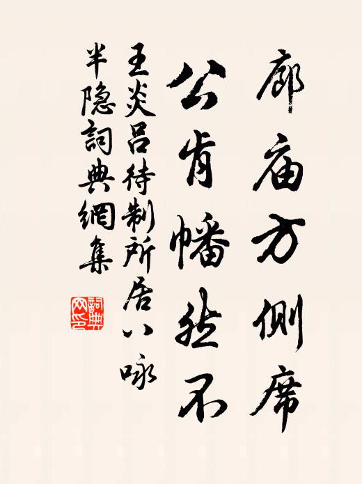 王炎廊庙方侧席，公肯幡然不书法作品欣赏