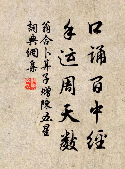 翁合口诵百中经，手运周天数书法作品欣赏