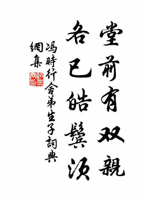 冯时行堂前有双亲，各已皓鬓须书法作品欣赏