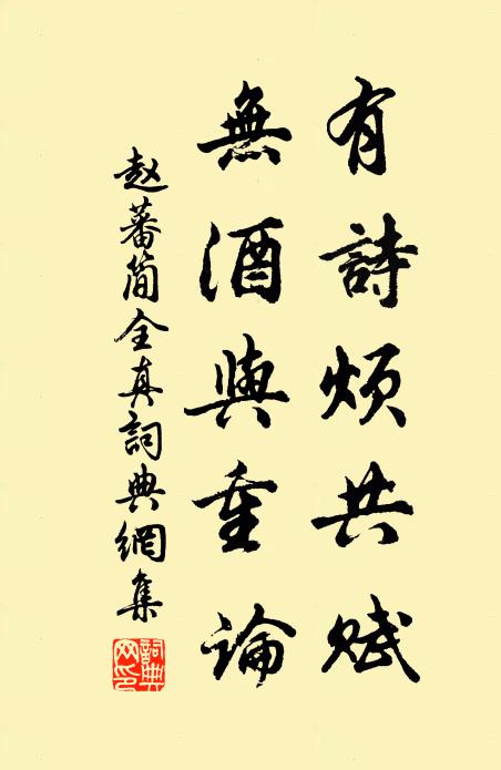 赵蕃有诗烦共赋，无酒与重论书法作品欣赏