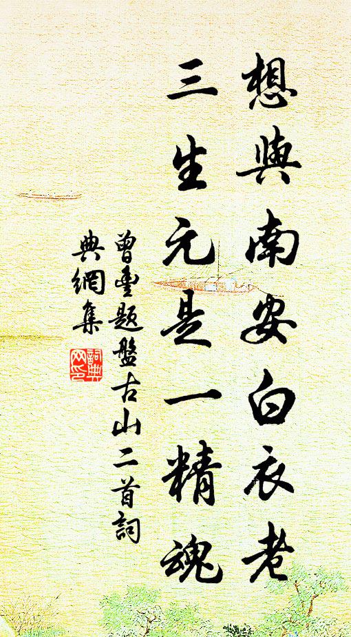 曾丰想与南安白衣老，三生元是一精魂书法作品欣赏