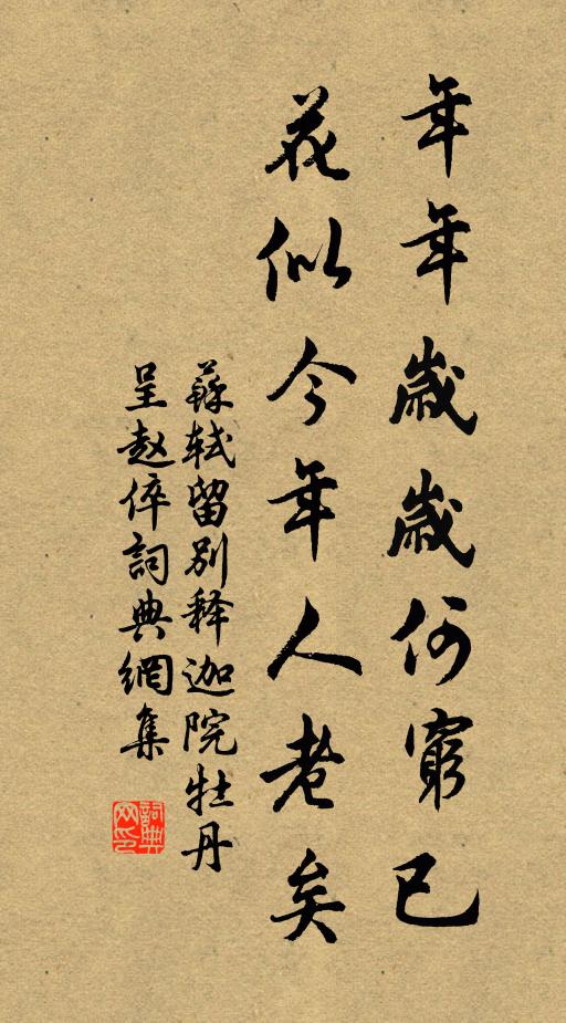 苏轼年年岁岁何穷已，花似今年人老矣书法作品欣赏