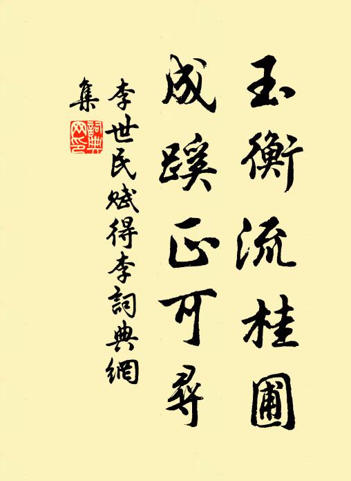 李世民玉衡流桂圃，成蹊正可寻书法作品欣赏