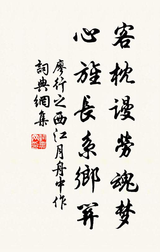 廖行之客枕谩劳魂梦，心旌长系乡关书法作品欣赏