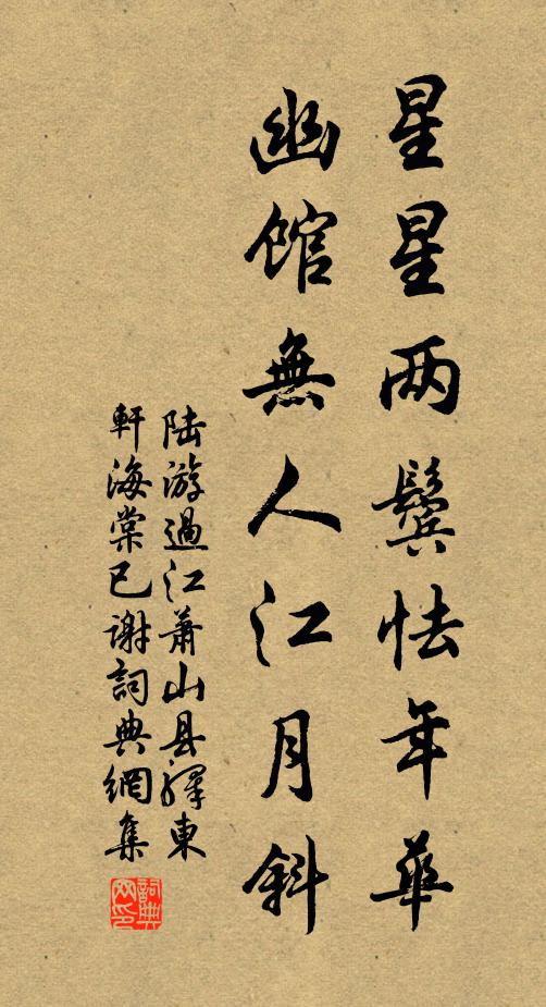陆游星星两鬓怯年华，幽馆无人江月斜书法作品欣赏