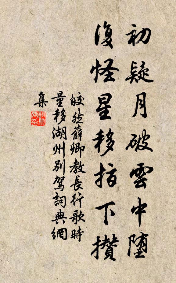 皎然初疑月破云中堕，复怪星移指下攒书法作品欣赏