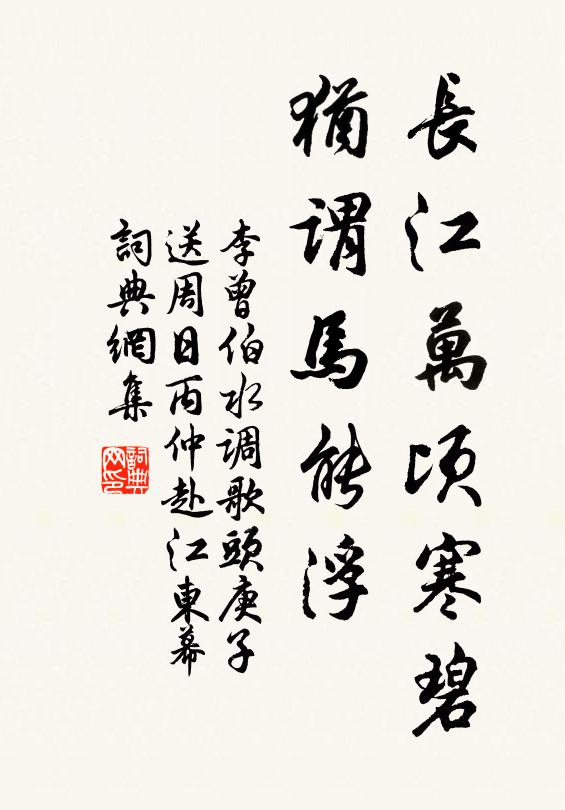 李曾伯长江万顷寒碧，犹谓马能浮书法作品欣赏