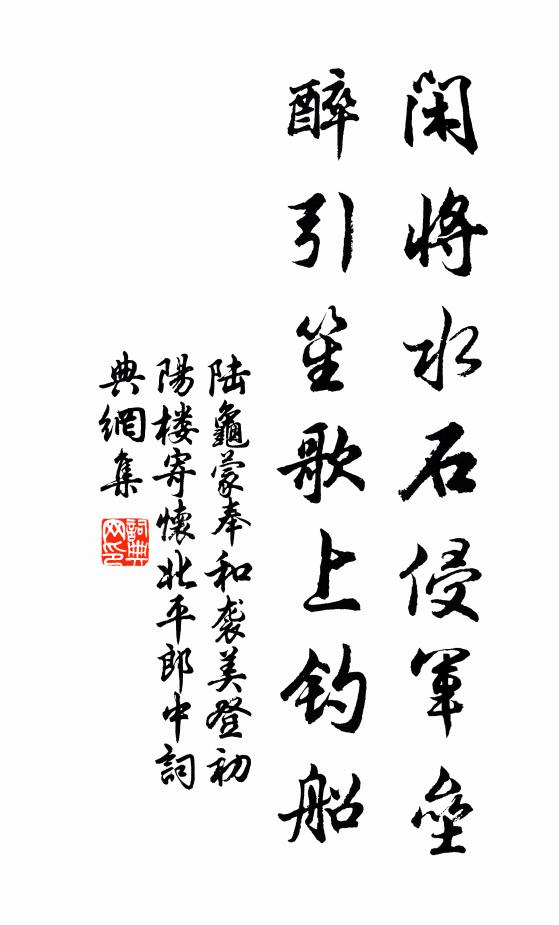 陆龟蒙闲将水石侵军垒，醉引笙歌上钓船书法作品欣赏