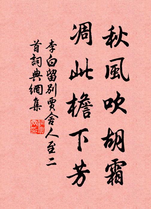 李白秋风吹胡霜，凋此檐下芳书法作品欣赏