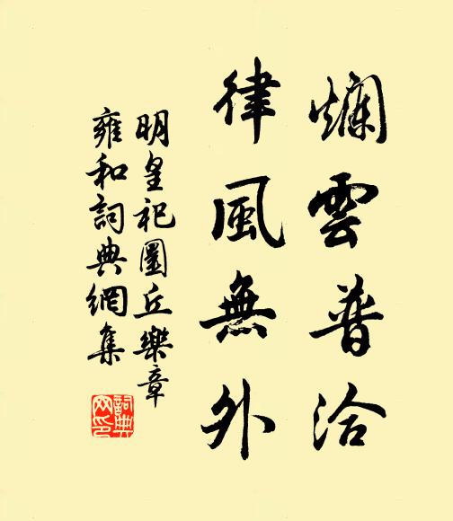 佚名烂云普洽，律风无外书法作品欣赏