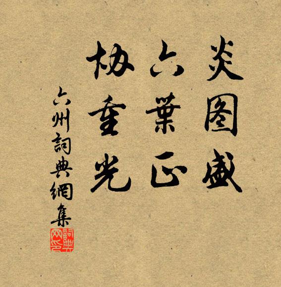 佚名炎图盛，六叶正，协重光书法作品欣赏