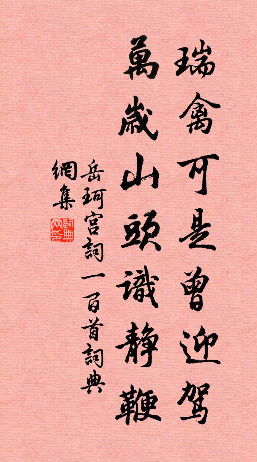 岳珂瑞禽可是曾迎驾，万岁山头识静鞭书法作品欣赏
