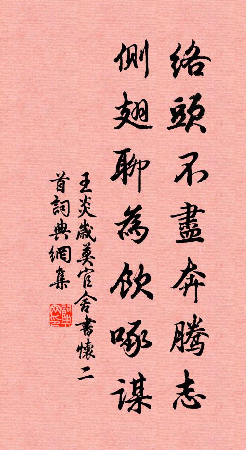 王炎络头不尽奔腾志，侧翅聊为饮啄谋书法作品欣赏