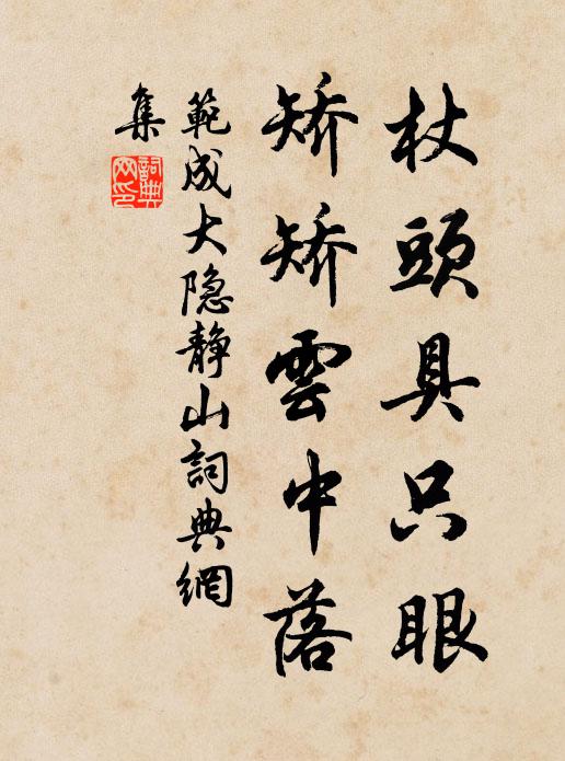 范成大杖头具只眼，矫矫云中落书法作品欣赏