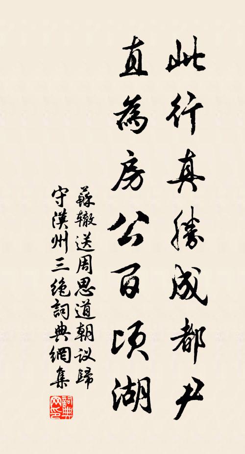 苏辙此行真胜成都尹，直为房公百顷湖书法作品欣赏