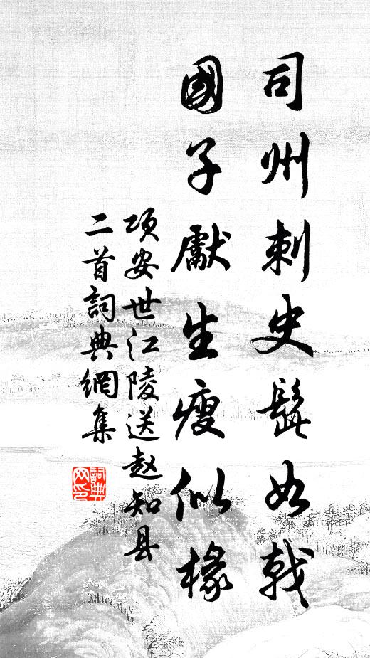 项安世司州刺史髭如戟，国子先生瘦似椽书法作品欣赏